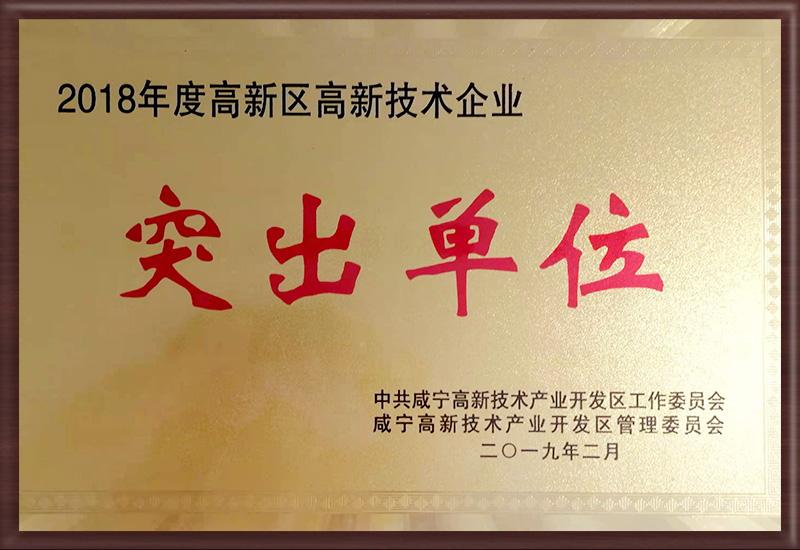 高新突出單位