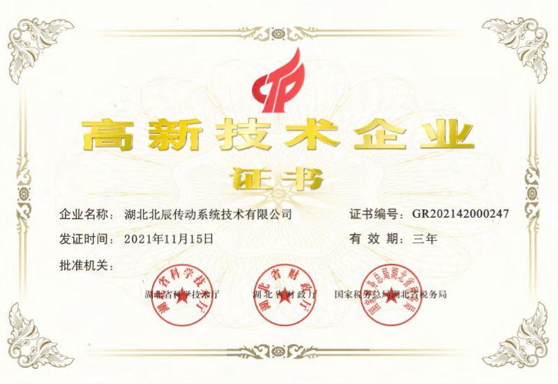 高新技術企業證書